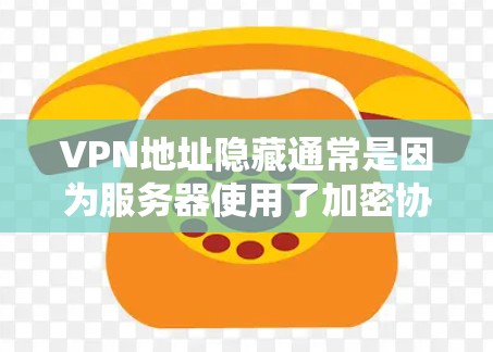 VPN地址隐藏通常是因为服务器使用了加密协议,或者服务器被隐藏地隐藏在其他服务器的中间。为了更好地解决这个问题,可以尝试以下步骤 VPN地址隐藏通常是因为服务器使用了加密协议,或者服务器被隐藏地隐藏在其他服务器的中间。为了更好地解决这个问题,可以尝试以下步骤