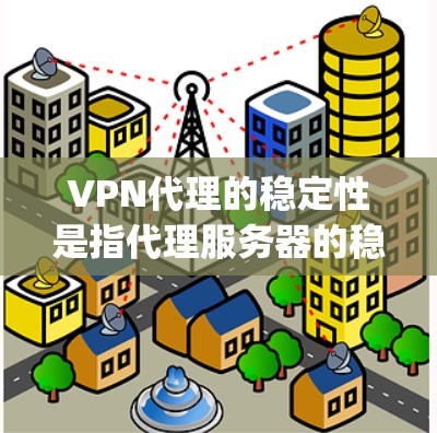VPN代理的稳定性是指代理服务器的稳定性和性能表现。稳定性的关键指标包括服务器响应时间、延迟、断网风险、延迟过长、服务器故障率等。以下是一些 commonly used VPN代理的稳定性评价