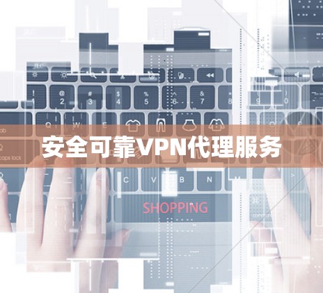 安全可靠VPN代理服务