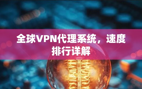 全球VPN代理系统，速度排行详解