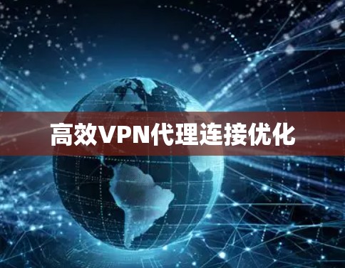高效VPN代理连接优化