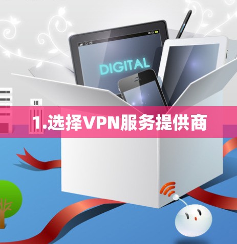 1.选择VPN服务提供商