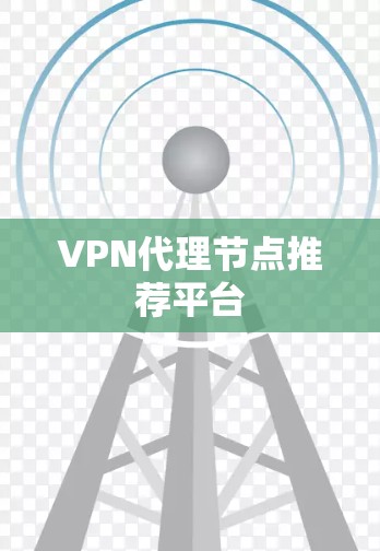 VPN代理节点推荐平台