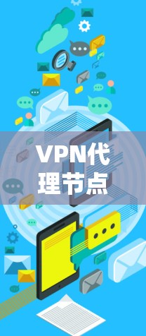 VPN代理节点是用于连接用户和VPN服务器设备的设备，如路由器或交换机。它们负责加密用户的数据以确保在传输过程中数据的安全性。然而，当代理节点之间共享数据时，可能会带来以下问题