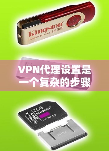 VPN代理设置是一个复杂的步骤，涉及多个方面，需要仔细考虑和配置。以下是逐步的指南