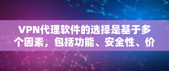 VPN代理软件的选择是基于多个因素,包括功能、安全性、价格和适用场景。以下是对这些软件的总结和推荐 VPN代理软件的选择是基于多个因素,包括功能、安全性、价格和适用场景。以下是对这些软件的总结和推荐