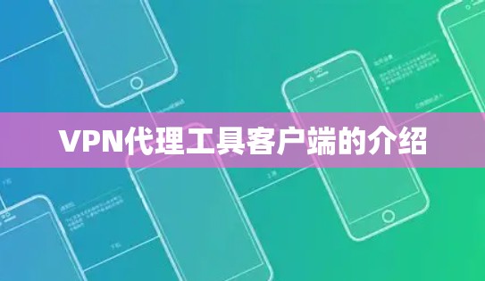VPN代理工具客户端的介绍 VPN代理工具客户端的介绍