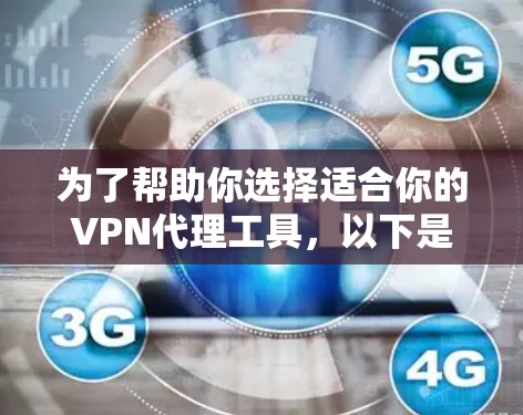 为了帮助你选择适合你的VPN代理工具，以下是一个结构化且详细的信息指南