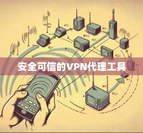 安全可信的VPN代理工具