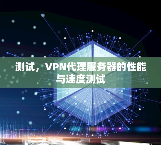 测试，VPN代理服务器的性能与速度测试