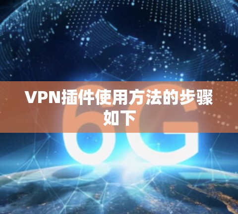 VPN插件使用方法的步骤如下 VPN插件使用方法的步骤如下