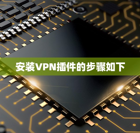 安装VPN插件的步骤如下