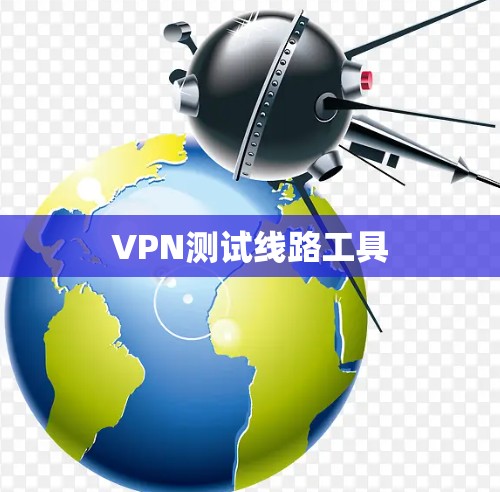 VPN测试线路工具