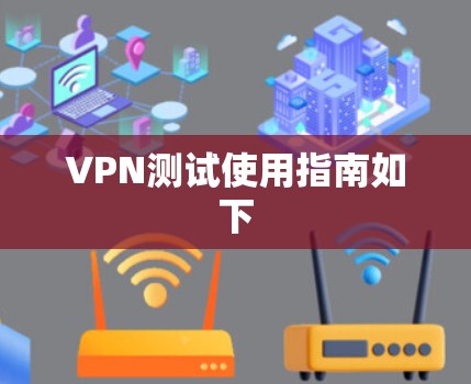 VPN测试使用指南如下