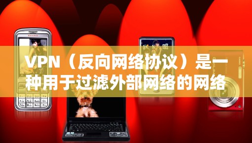 VPN(反向网络协议)是一种用于过滤外部网络的网络技术,旨在保护用户的数据和隐私。以下是关于VPN推荐和使用的一些关键信息 VPN(反向网络协议)是一种用于过滤外部网络的网络技术,旨在保护用户的数据和隐私。以下是关于VPN推荐和使用的一些关键信息