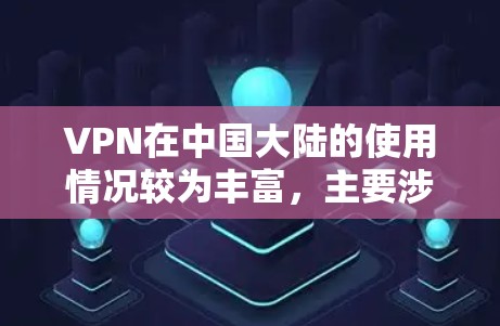 VPN在中国大陆的使用情况较为丰富,主要涉及国内的国内VPN公司和一些国际的VPN公司与 them 联合运营的网络服务。以下是一些主要的VPN线路和服务 VPN在中国大陆的使用情况较为丰富,主要涉及国内的国内VPN公司和一些国际的VPN公司与 them 联合运营的网络服务。以下是一些主要的VPN线路和服务