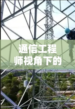 通信工程师视角下的VPN升级策略