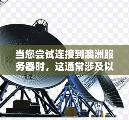 当您尝试连接到澳洲服务器时，这通常涉及以下步骤
