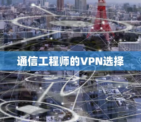 通信工程师的VPN选择