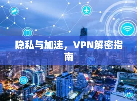 隐私与加速，VPN解密指南