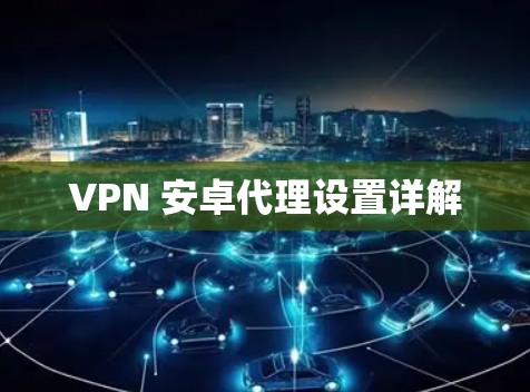 VPN 安卓代理设置详解