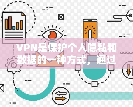 VPN是保护个人隐私和数据的一种方式,通过加密通信连接到外部网络。以下是几种常用VPN软件推荐,供您下载使用 VPN是保护个人隐私和数据的一种方式,通过加密通信连接到外部网络。以下是几种常用VPN软件推荐,供您下载使用