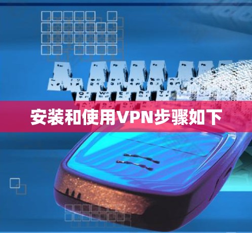 安装和使用VPN步骤如下