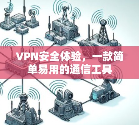 VPN安全体验，一款简单易用的通信工具