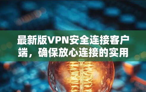 最新版VPN安全连接客户端,确保放心连接的实用指南 最新版VPN安全连接客户端,确保放心连接的实用指南