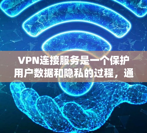 VPN连接服务是一个保护用户数据和隐私的过程,通过使用加密技术和端口限制来确保数据安全。以下是一个详细且系统化的步骤指南,帮助您理解和执行VPN连接服务 VPN连接服务是一个保护用户数据和隐私的过程,通过使用加密技术和端口限制来确保数据安全。以下是一个详细且系统化的步骤指南,帮助您理解和执行VPN连接服务
