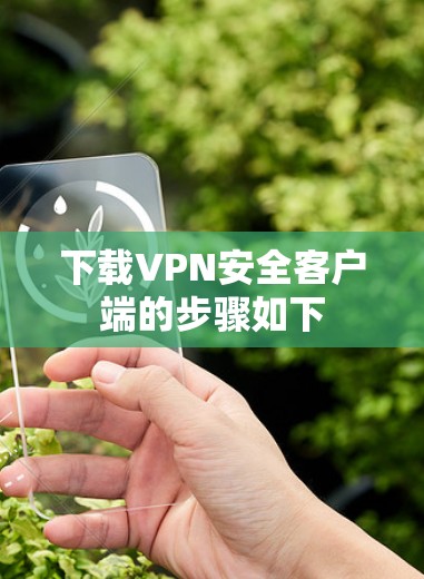 下载VPN安全客户端的步骤如下