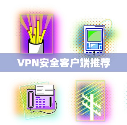 VPN安全客户端推荐