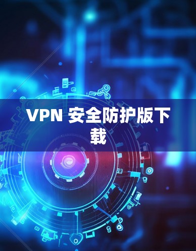 VPN 安全防护版下载
