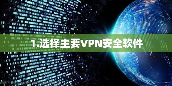 1.选择主要VPN安全软件