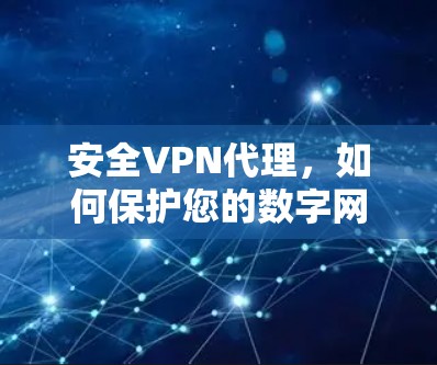 安全VPN代理,如何保护您的数字网络 安全VPN代理,如何保护您的数字网络