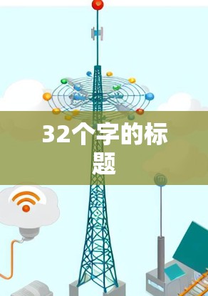 32个字的标题 32个字的标题
