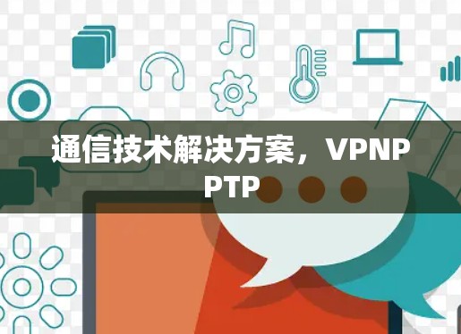 通信技术解决方案，VPNPPTP