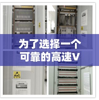 为了选择一个可靠的高速VPN软件，以下是一些关键点的总结和建议