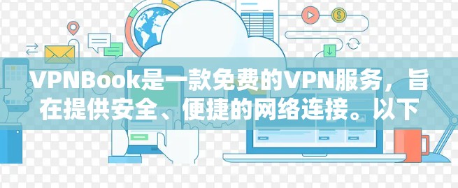 VPNBook是一款免费的VPN服务，旨在提供安全、便捷的网络连接。以下是对VPNBook功能的详细介绍