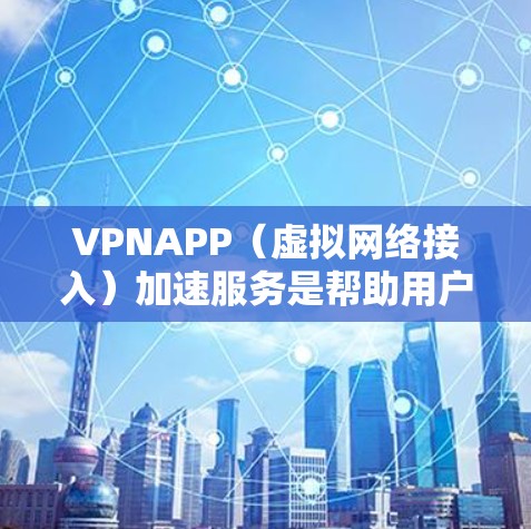 VPNAPP(虚拟网络接入)加速服务是帮助用户提升VPN连接速度的一种方式。它通过加速服务器、优化网络路径、或调整VPN设置来提高下载和上传的速率。以下是几种常见的VPNAPP加速服务推荐 VPNAPP(虚拟网络接入)加速服务是帮助用户提升VPN连接速度的一种方式。它通过加速服务器、优化网络路径、或调整VPN设置来提高下载和上传的速率。以下是几种常见的VPNAPP加速服务推荐