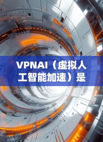 VPNAI(虚拟人工智能加速)是一种基于人工智能的加速技术,旨在通过模拟和优化传统加速技术来提高计算效率和性能。它结合了计算机视觉、深度学习和AI算法,能够在特定场景下显著提升计算速度和资源利用效率 VPNAI(虚拟人工智能加速)是一种基于人工智能的加速技术,旨在通过模拟和优化传统加速技术来提高计算效率和性能。它结合了计算机视觉、深度学习和AI算法,能够在特定场景下显著提升计算速度和资源利用效率