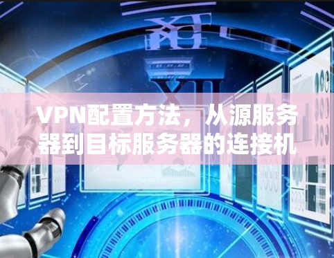 VPN配置方法，从源服务器到目标服务器的连接机制
