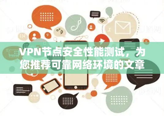 VPN节点安全性能测试，为您推荐可靠网络环境的文章