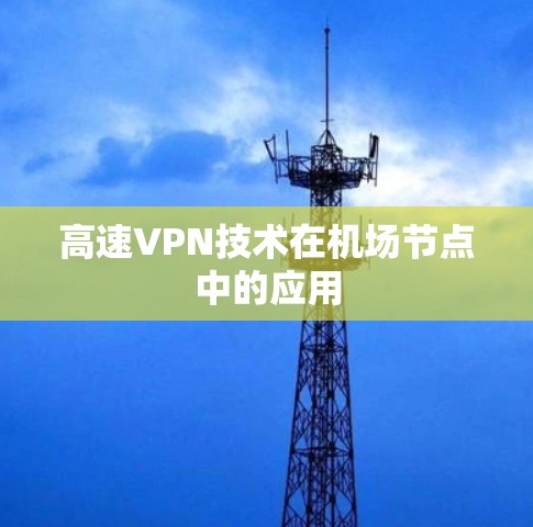 高速VPN技术在机场节点中的应用