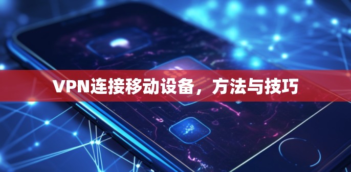 VPN连接移动设备，方法与技巧