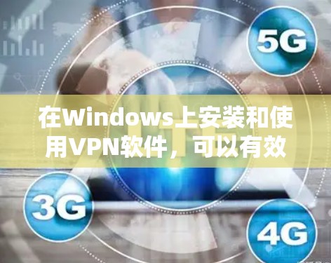 在Windows上安装和使用VPN软件，可以有效地帮助您访问国外的网站，同时保障网络安全。以下是一些步骤指南