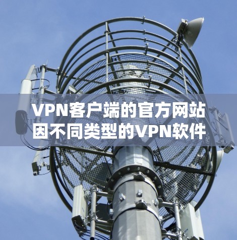 VPN客户端的官方网站因不同类型的VPN软件而有所不同。以下是几种常见的VPN客户端及其官网,供您参考 VPN客户端的官方网站因不同类型的VPN软件而有所不同。以下是几种常见的VPN客户端及其官网,供您参考