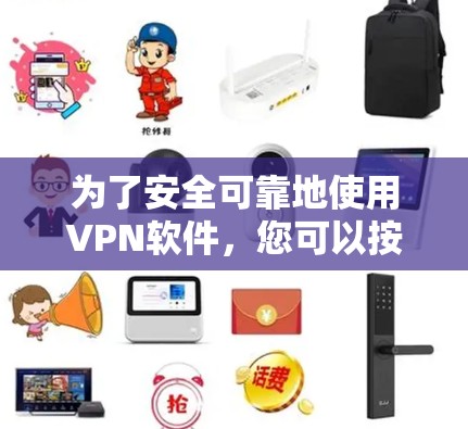 为了安全可靠地使用VPN软件，您可以按照以下步骤操作