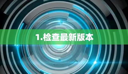 1.检查最新版本 1.检查最新版本
