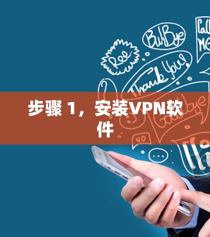 步骤 1,安装VPN软件 步骤 1,安装VPN软件